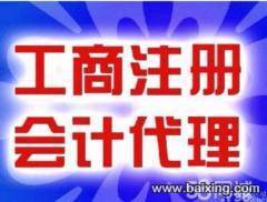 注册公司 代理记账 【诚信第一】